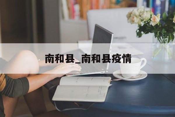 南和县_南和县疫情
