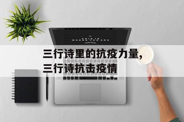 三行诗里的抗疫力量,三行诗抗击疫情