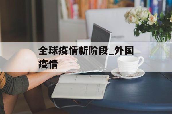 全球疫情新阶段_外国疫情
