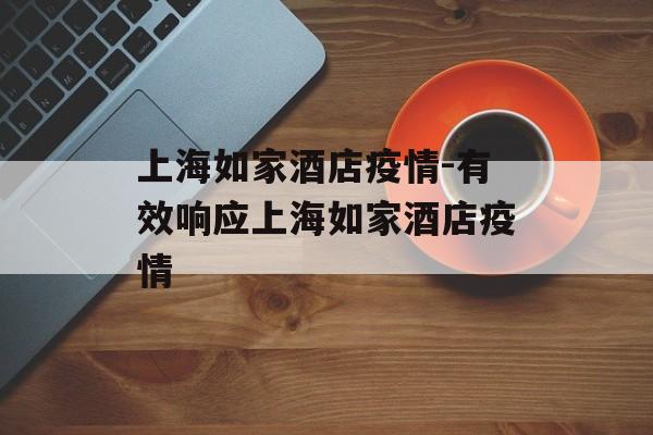 上海如家酒店疫情-有效响应上海如家酒店疫情