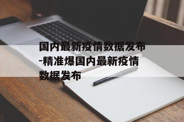 国内最新疫情数据发布-精准爆国内最新疫情数据发布