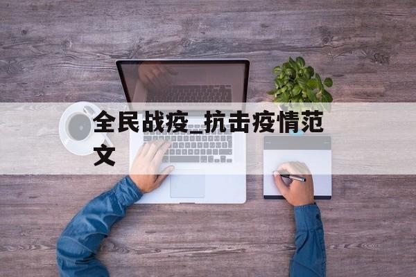 全民战疫_抗击疫情范文